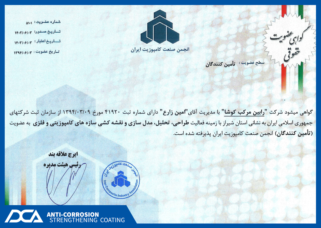 (DCA) عضویت  انجمن کامپوزیت ایران